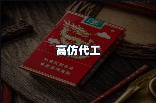 高仿代工